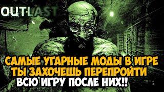 САМЫЙ УГАРНЫЙ МОД НА OUTLAST 2022 ГОДА! - Лучше уже не будет! - Outlast для самых умных! - Math mod