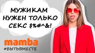 Мужчинам от женщин нужен только секс? MAMBA ответ психолога |  #бытьвместе