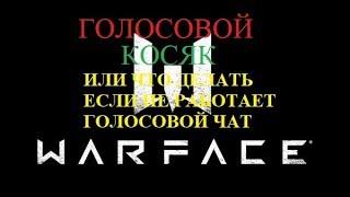 WARFACE - ГОЛОСОВОЙ КОСЯК или что делать если голосовой чат не работает.