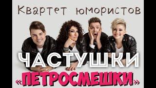 ЧАСТУШКИ // "ПЕТРОСЯН ШОУ" //  РОМАН СЕЛЕЦКИЙ // ПЕТРОСМЕШКИ