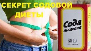 Пищевая сода сжигает жир, содовая диета, как похудеть на соде