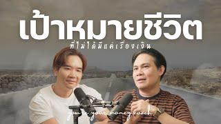 เป้าหมายชีวิต ที่ไม่ได้มีแค่เรื่องเงิน | You’re your Money Coach  EP.12