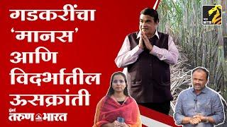 Rajesh Bhagal record sugar cane production in Nagpur | Rajesh Bhagal | Manas Agro | Nitin Gadkari