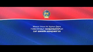 Монгол Улсын Их Хурлын дарга Г.Занданшатарын Сар шинийн мэндчилгээ