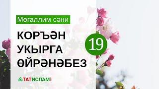 19нчы дәрес: «Сад» хәрефе. Мөгаллим сәни. Тәҗвид белән Коръән укырга өйрәнәбез | Раил Фәйзрахманов