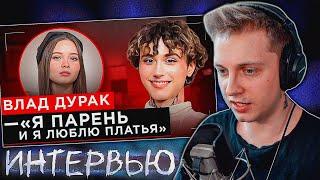 СТИНТ СМОТРИТ: ШОУ "ГРЯЗЬ" - ВЛАД ДУРАК. ПРО ПОЛИЦИЮ, МИЗУЛИНУ И ЛЮБОВЬ К ПЛАТЬЯМ