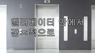 [ASMR 남자 19] 엘리베이터안에서 강ㅈ적으로...Sharing love in the elevator.