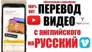 Яндекс перевод видео на русский с английского YouTube Vimeo / Как включить