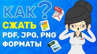 Как Cжать PDF, PNG, GIF, JPG Онлайн Бесплатно? Без потери качества!