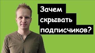 Зачем скрывать подписчиков на канале? / Продвижение ютуб канала и подписчики в 2021. Алгоритмы ютуба