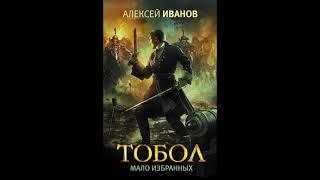 Тобол Мало избранных (Алексей Иванов)