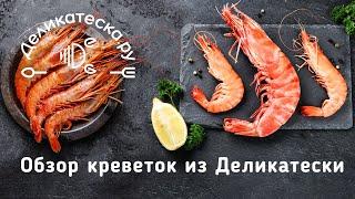 Какие креветки самые вкусные? Пробуем и выбираем лучшие