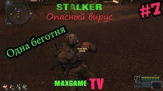 S.T.A.L.K.E.R. Опасный Вирус. Часть #7 - Находим языка