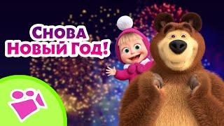  TaDaBoom  Снова Новый Год!  Любимые песни из мультфильмов Маша и Медведь