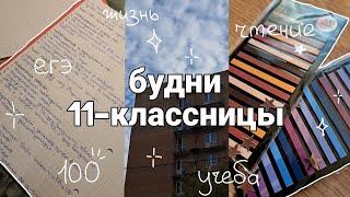 039. НЕДЕЛЯ УЧЕБЫ | будни одиннадцатиклассницы | учебный день | школа | подготовка к егэ | чтение