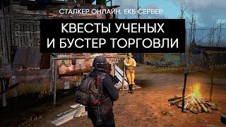 Квесты ученых и Бустер очков торговли. Сталкер Онлайн / Stalker Online / Stay Out. ЕКБ сервер.