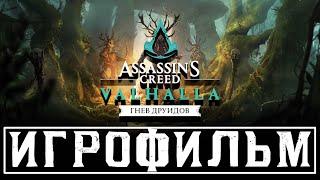 Assassin's Creed: Valhalla ГНЕВ ДРУИДОВ ИГРОФИЛЬМ