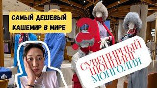 Самый лучший кашемир/Со мной по магазину в Монголии/Сувениры