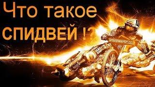 Что такое Спидвей !?