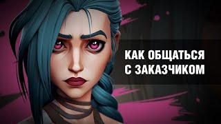 Как общаться с заказчиком, чтобы он тебя не кинул | Jinx | Arcane