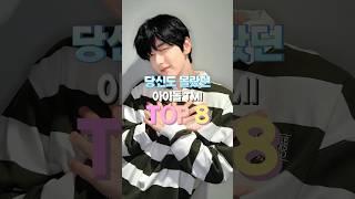 당신도 몰랐던 아이돌 TMI TOP8
