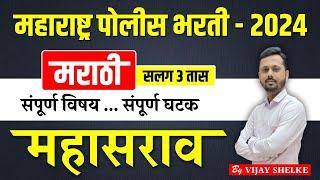 पोलीस भरती - 2024 | मराठी सलग 3 तास संपूर्ण विषय संपूर्ण घटक महासराव | BY Vijay Shelke
