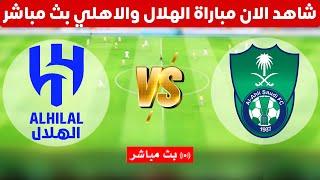 تعرف على تفاصيل وموعد مباراة الهلال والاهلي في الدوري السعودي