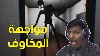 مواجهة المخاوف ! | Paranoid