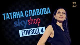 "Искаме да сме ПИОНЕРИ във видео стрийминг продажбите" – Татяна Славова Разкрива | ЕПИЗОД 4