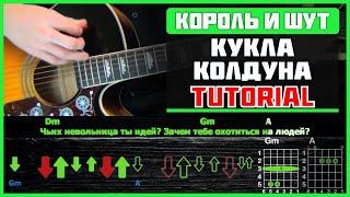 Король и Шут - Кукла колдуна | Разбор песни на гитаре