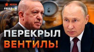 ПУТИН в БЕШЕНСТВЕ! ЭРДОГАН вставил НОЖ в СПИНУ БУНКЕРНОГО - ГАЗОВЫЙ ШАНТАЖ РФ лопнул...