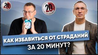 ЭТО видео НАВСЕГДА изменит ВАШУ ЖИЗНЬ! Как перестать страдать и избавиться от чувства вины?