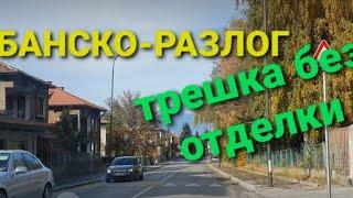 г.Разлог в 8 км от Банско.Большая 3хкомнатная,НО без отделки...