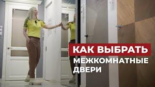 Как выбрать межкомнатные двери