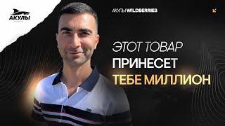 Как в 2024 году выбрать идеальный товар на Wildberries, чтобы он приносил прибыль?