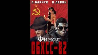 Аудиокнига "ОБХСС-82. Финал. - Павел Барчук, Павел Ларин"