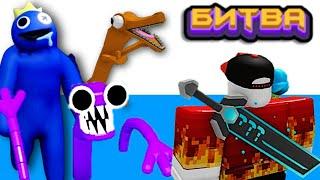 BATTLE OF BUILDERS Rainbow Friends 2 in Build a Boat Roblox