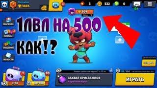 1LVL NITA 500 CUP !!! | Brawl stars