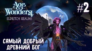 Age of Wonders 4 Eldritch Realms.  (высшие сироны, жестокость) #2. Самый добрый древний Бог.