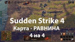 Sudden Strike 4 multiplayer 4v4 - Игра по сети 4 на 4. Равнины