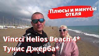 отзыв об отеле Vincci Helios Beach 4* Тунис Джерба отзывы туристов