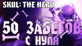 50 Забегов подряд. Чего достигну с Нуля ? | Skul: The Hero Slayer