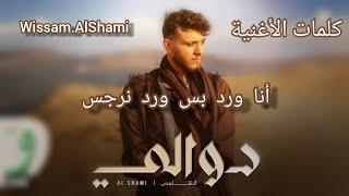 أغنية الشامي "دوالي" مع الكلمات / Al Shami - Dwali (Lyrics) / #الشامي #alshami #اكسبلور