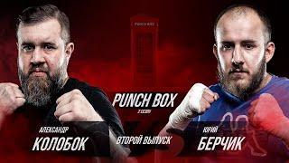 БОЙ БЕРЧИК VS КОЛОБОК в телефонной будке. Punch Box