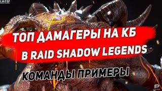 ТОП дамагеры на КБ в 2021 году с примерами. Raid Shadow legends.