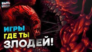 Инди игры за злодеев на ПК (ТОП 5 лучших!)