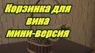 ⭐️КОРЗИНКА для ВИНА  мини-ВЕРСИЯ / ПЛЕТЕНИЕ из ЛОЗЫ / WICKERWORK