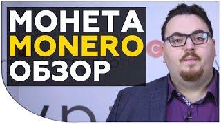 Криптовалюта MONERO - подробный обзор. Стоящий проект или очередная пустышка? | Cryptonet