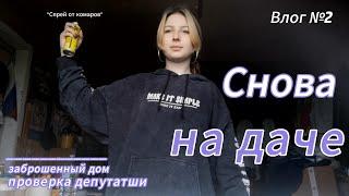 Снова на даче\заброшенные дома