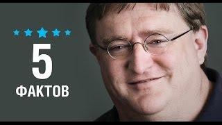 Гейб Ньюэлл - 5 Фактов о знаменитости || Gabe Newell